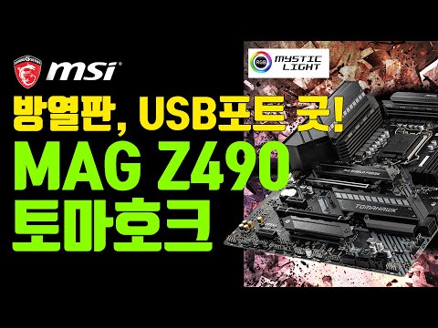 <strong>Z490</strong> 메인보드 25만원대중에 저는 이게 제일 괜찮네요! MSI MAG <strong>Z490</strong> 토마호크 리뷰 &amp;<strong>amp</strong>; 언박싱! USB포트 8개! 이게 제일 좋아!
