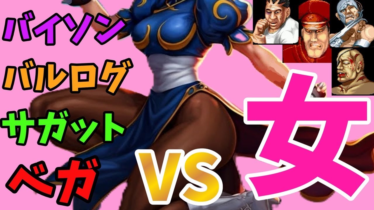 春麗 vs. ストリートファイター II のすべてのボス バイソン バルログ