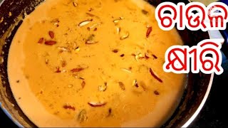 ଓଡିଶା ଭୋଜି ଷ୍ଟାଇଲ ଚାଉଳ କ୍ଷୀରି?/party style rice kheer/odia chaula khiri recipe / rice kheer recipe