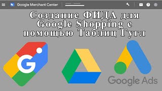 Загрузка Товаров В Google Shopping С Помощью Гугл Таблиц - Фид Для Для Google Merchan