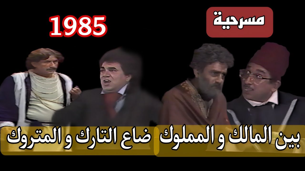 مسرحية || بين المالك والمملوك ضاع التارك والمتروك - طعمة التميمي - قائد النعماني - محمود ابو العباس