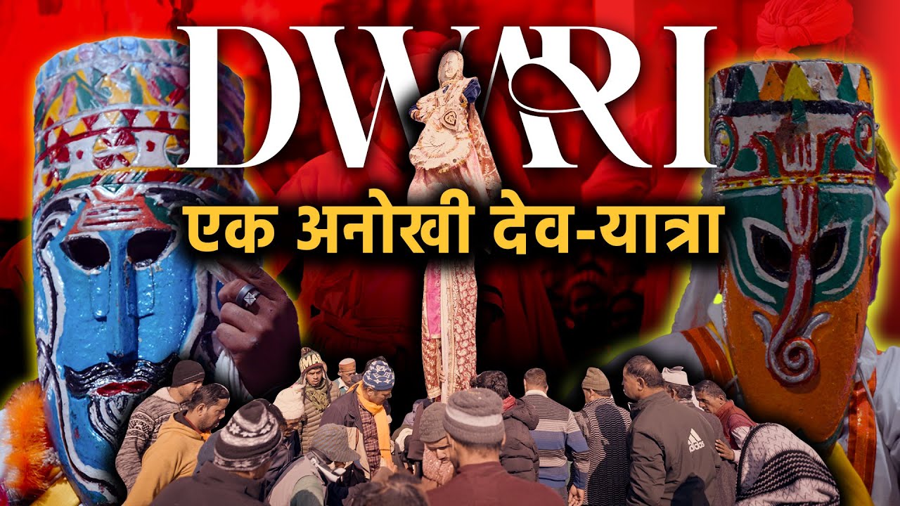 Uttarakhand की एक अनोखी देव यात्रा | DWARI | Uttarakhand Culture