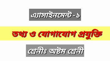 Class 8 ICT assignment | ICT assignment class 8 |তথ্য ও যোগাযোগ প্রযুক্তি অ্যাসাইনমেন্ট অষ্টম শ্রেণী