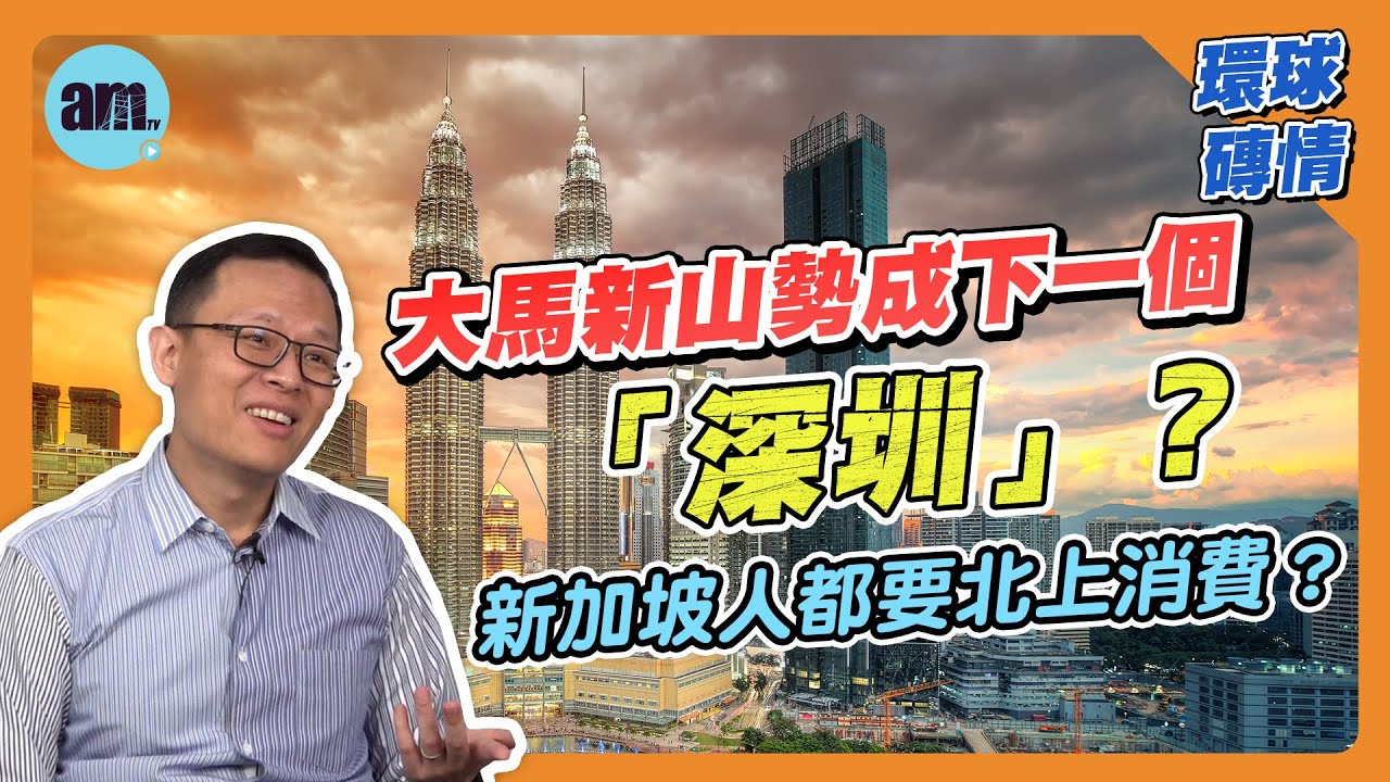 馬來西亞新山生活質素平靚正｜提升生活質素享受人生｜#MM2H 新手教學 #海外房地產投資 #環球磚情 #am730