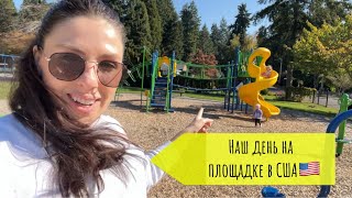 картинка: Детская площадка в Америке | Жизнь мамы и ребёнка с синдромом Дауна 