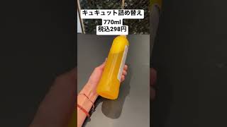 キュキュット詰め替え770ml税込298円