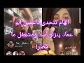 الهام العسيري تتحدى داعمين ابو عماد ينزلو أسد ومشعفل ما يقصر ينزل أسد ليقهرها بث مباشر 