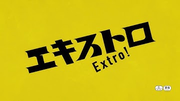 『エキストロ』予告篇