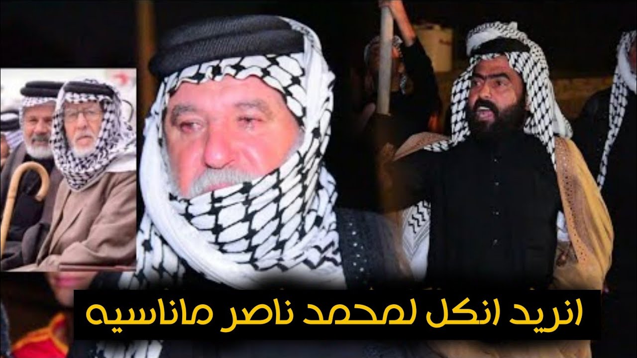 نريد انكل لمحمد ناصر ماناسيه هوسات سابعة المرحوم ليلو عبيد الخزعلي