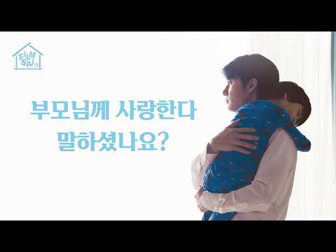 부모님께 사랑한다 말하셨나요? | 힐링영화 편