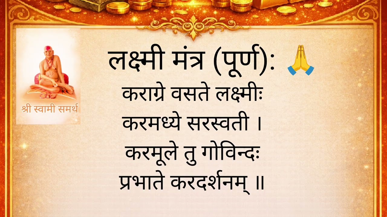 श्री महालक्ष्मी मंत्र 108 वेळा | दररोज ऐका आणि धन-समृद्धी मिळवा 🙏✨