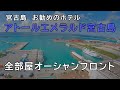 アトールエメラルド宮古島ホテル｜全部屋オーシャンフロントで宮古島旅行の宿泊にお勧め