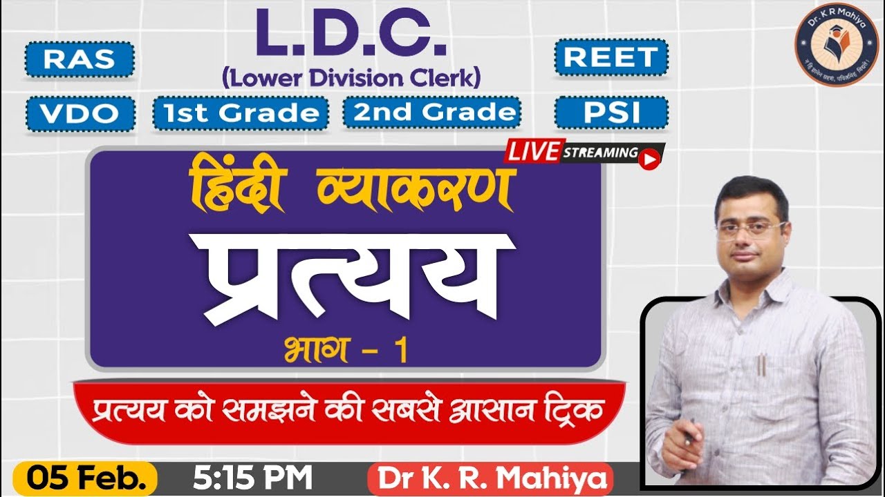 प्रत्यय | हिंदी व्याकरण | PART - 1  Hindi -LDC Special Class | Prtyay - Hindi | Dr K R Mahiya Sir