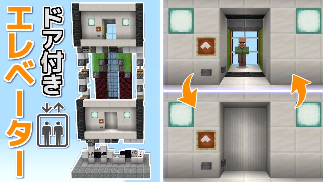 Minecraft Be 統合版 高さ制限なし ドア付きエレベーター Youtube