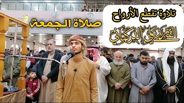 تلاوة تقطع الأرواح | صلاة الجمعة | القارئ علي التركماني