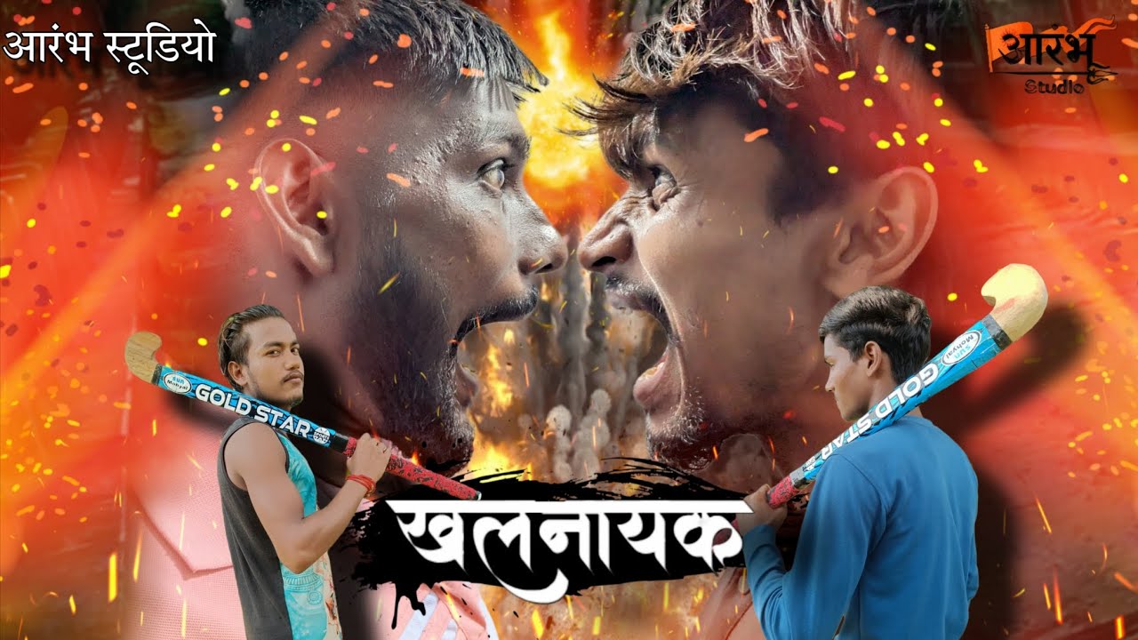 🔥 खलनायक | Short Film 2025 | Aarambh Studio | Indian Filmy Scene | Khalnayak