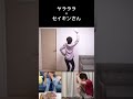ヤラララとセイキンダンスを合わせてみた! #流行り #ばずれ #ヤラララ