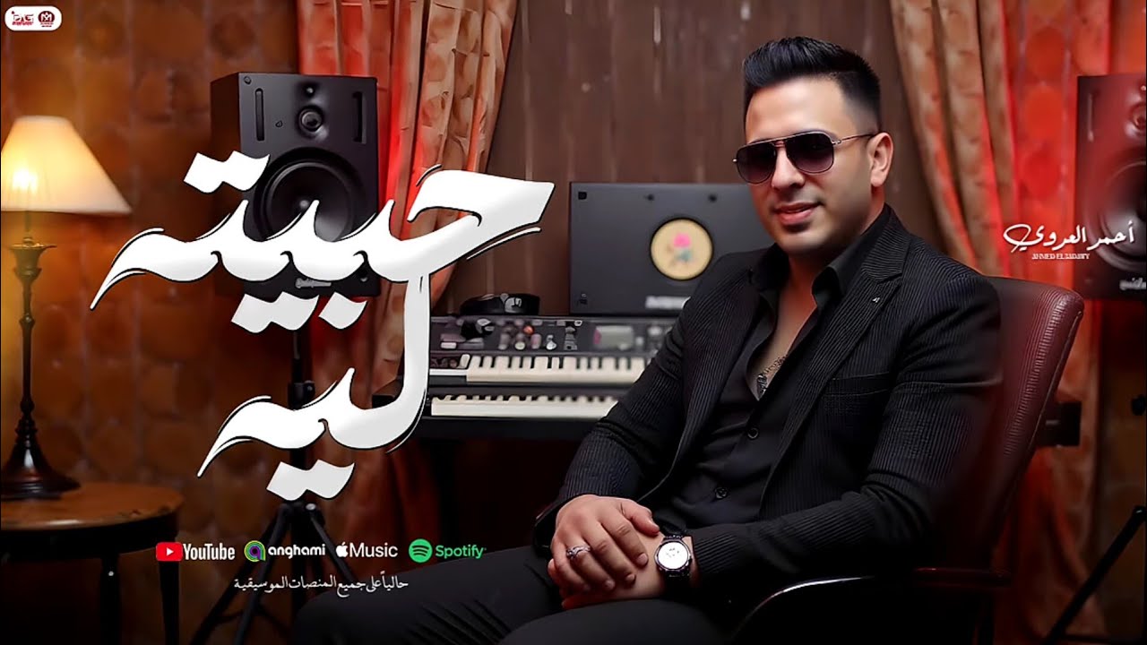موال دا مش حبيبي و حبيته ليه وكوكتيل رايق 2025 النجم احمد العدوي
