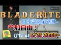 【BLADERITE】参加自由!正式リリースへ向けてライブ配信