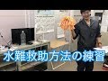 水難救助練習まとめ