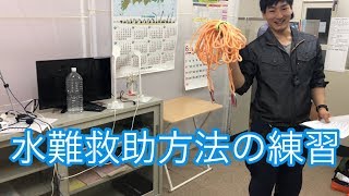 水難救助練習まとめ