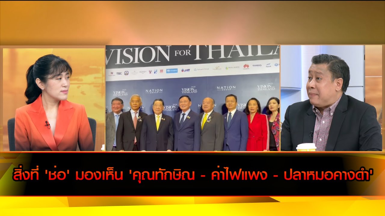 สิ่งที่ 'ช่อ' มองเห็น 'คุณทักษิณ - ค่าไฟแพง - ปลาหมอคางดำ'