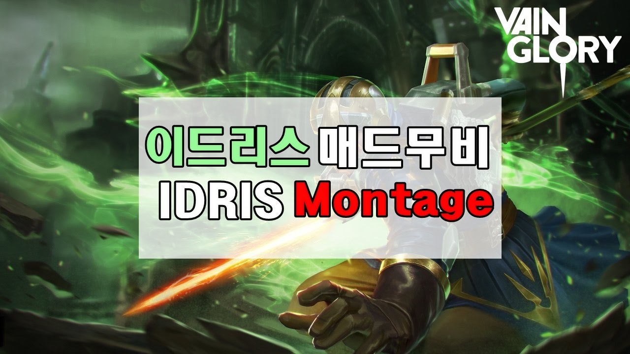 베인글로리 이드리스 매드무비 : Vainglory IDRIS Madmovie - pQq - YouTube