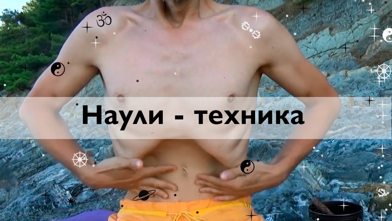 Как делать наули, волна животом, пошаговое руководство, отрывок из 