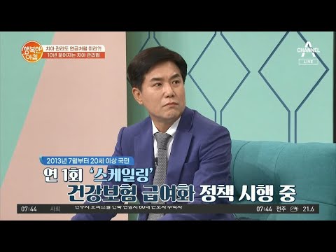 가까운 치과에 방문하면 &amp;#39;<strong>스케일링</strong> <strong>보험</strong> 적용 여부 확인 가능&amp;#39; | 행복한 아침 616 회