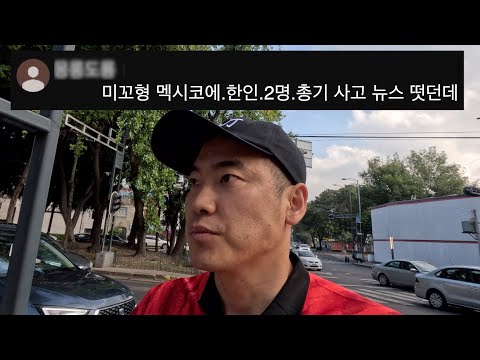 멕시코 한인 총격 사건에 대한 현지인의 솔직한 생각과 심정