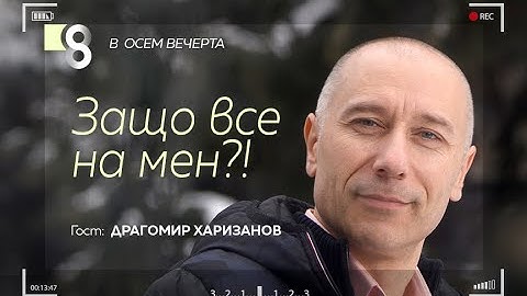 Защо все на мен?! | с Драгомир Харизанов