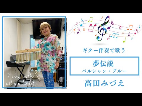 高田みづえ「 夢伝説」ペルシャン・ブルー.カバー