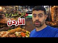 عراقي يجرب اكل الشوارع في عمان ب 10 دولار هل الاردن غالية وسط البلد 