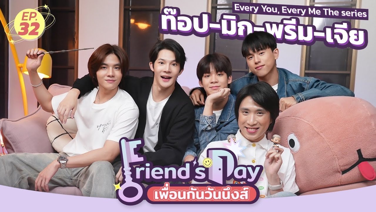 Friend’s Day เพื่อนกันวันนึงส์ EP.32 | ท๊อป มิก พรีม เจีย Every you