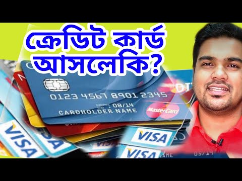 ক্রেডিট কার্ড আসলে কি?ক্রেডিট কার্ডের সুবিধা ও অসুবিধা