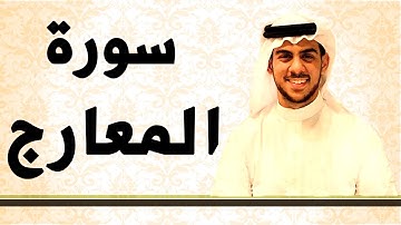 سورة المعارج بصوت القارئ اسلام صبحي