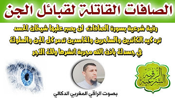 🔴 سورة الصافات القاتلة والحارقة لقبائل  سحرة  كبار الجن الماسونية