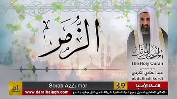 39 | سورة الزمر | مصحف الشيخ: عبد الهادي الكردي