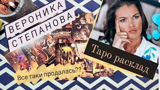 Что скрывает ВЕРОНИКА СТЕПАНОВА?? // кризис /проблемы в семье/таро расклад