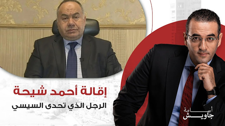 اقالة احمد شيحة .. الرجل الذي تحدى السيسي واعلامه وهاجم التعويم