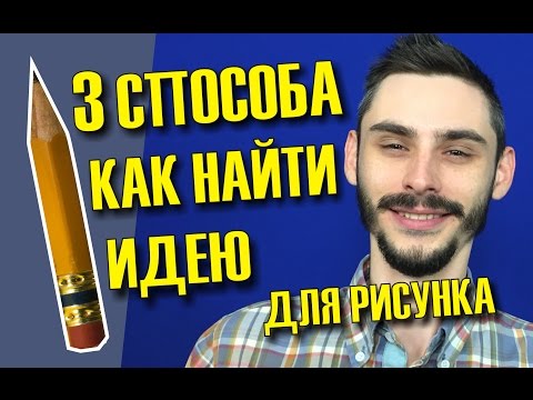 Вопрос: Как придумывать творческие идеи?