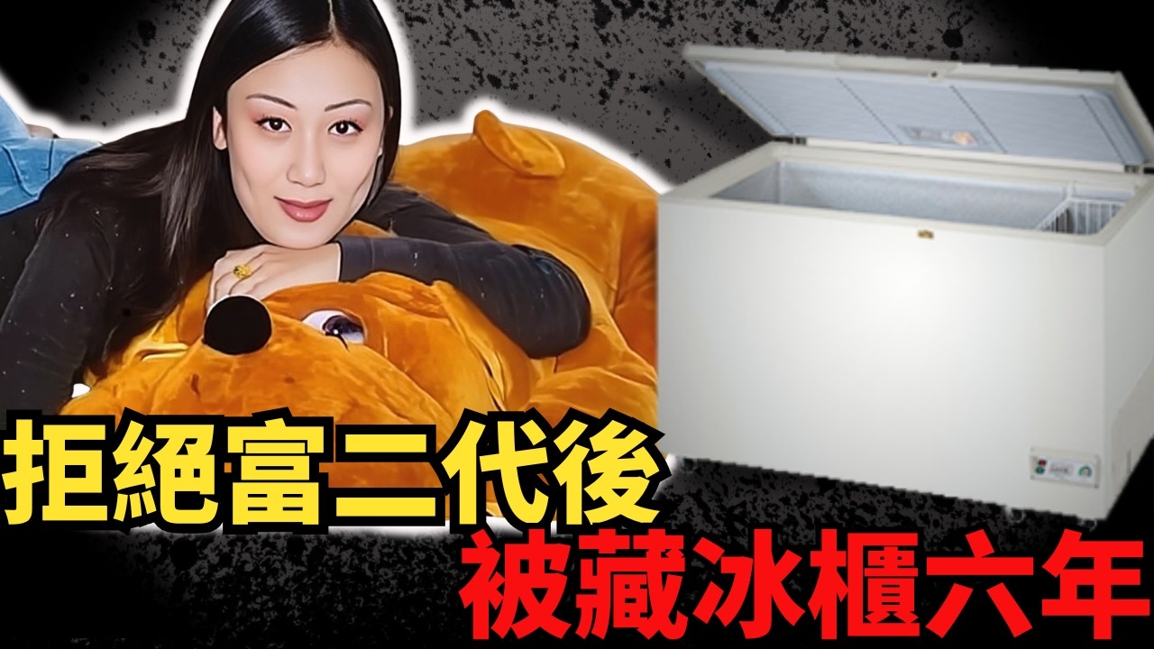 一個22歲花樣年華的少女離奇過身，疑凶是富二代警員？卻兩度甩身！被害人阿媽為女申冤， 為何被收藏雪櫃6年，最終要驚動阿爺才能沈冤得雪？#z檔案