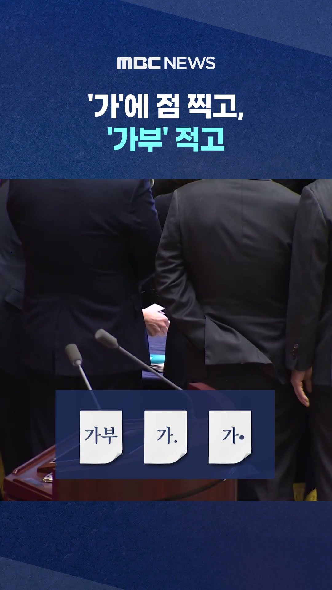 무효표 봤더니 #Shorts (MBC뉴스)
