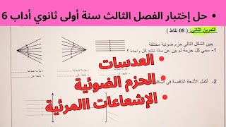 حل إختبار الفصل الثّالث في مادة الفيزياء سنة أولى ثانوي أداب (6). شرح بسيط