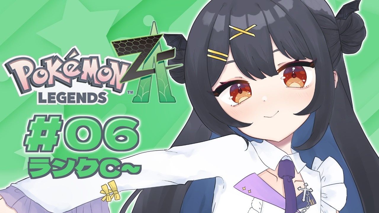 ⦇ Pokémon LEGENDS Z-A ランクC~/たのしくあそぶぞ～！ #06  ⦈ #まこち配信ちゅ