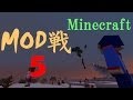 【ゆっくり実況】第五回　Minecraft MOD戦