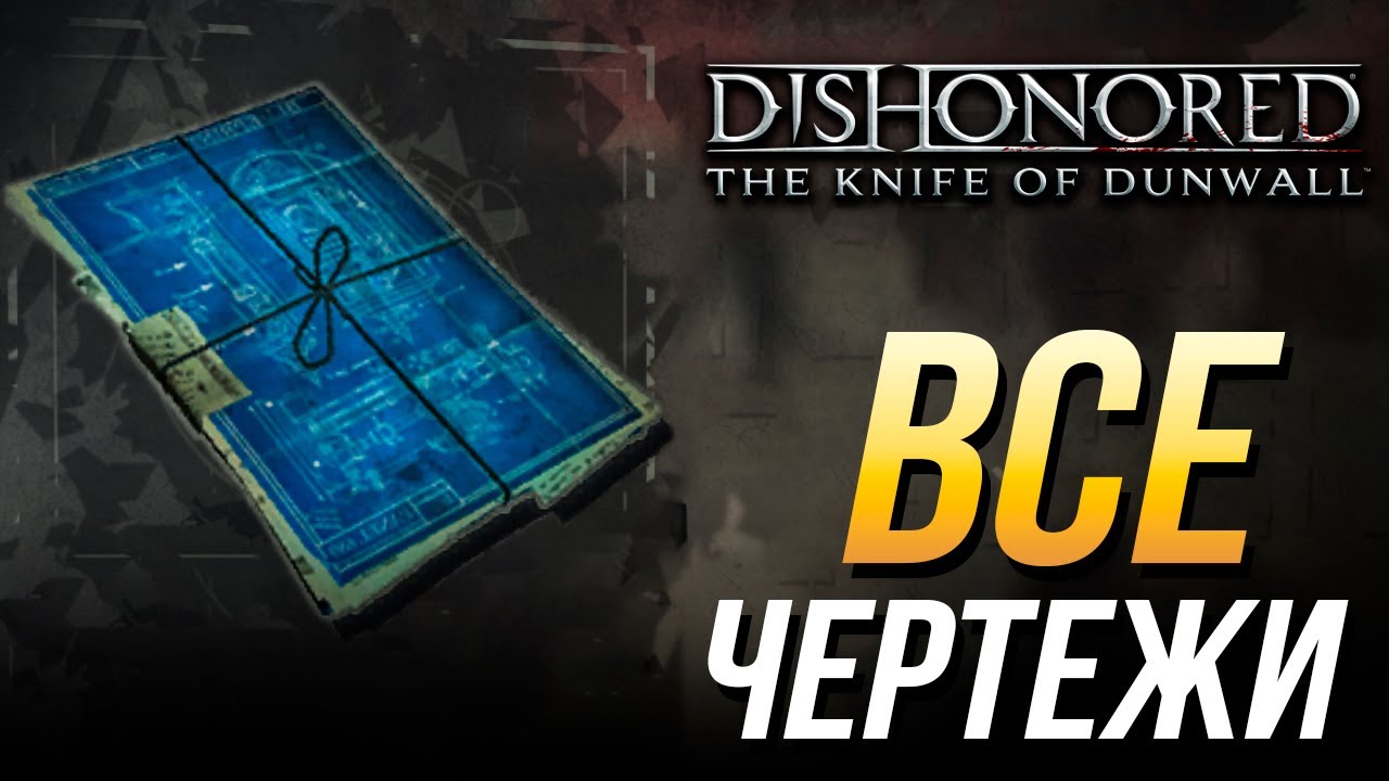 Все чертежи в dishonored 2