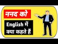 ननद को इंग्लिश में क्या कहते है? daily use English speaking practice for beginners #vocabulary