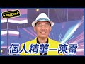 【精華】陳雷轉戰唱跳歌手 苗可麗親自伴舞｜超級夜總會 Super Night Club