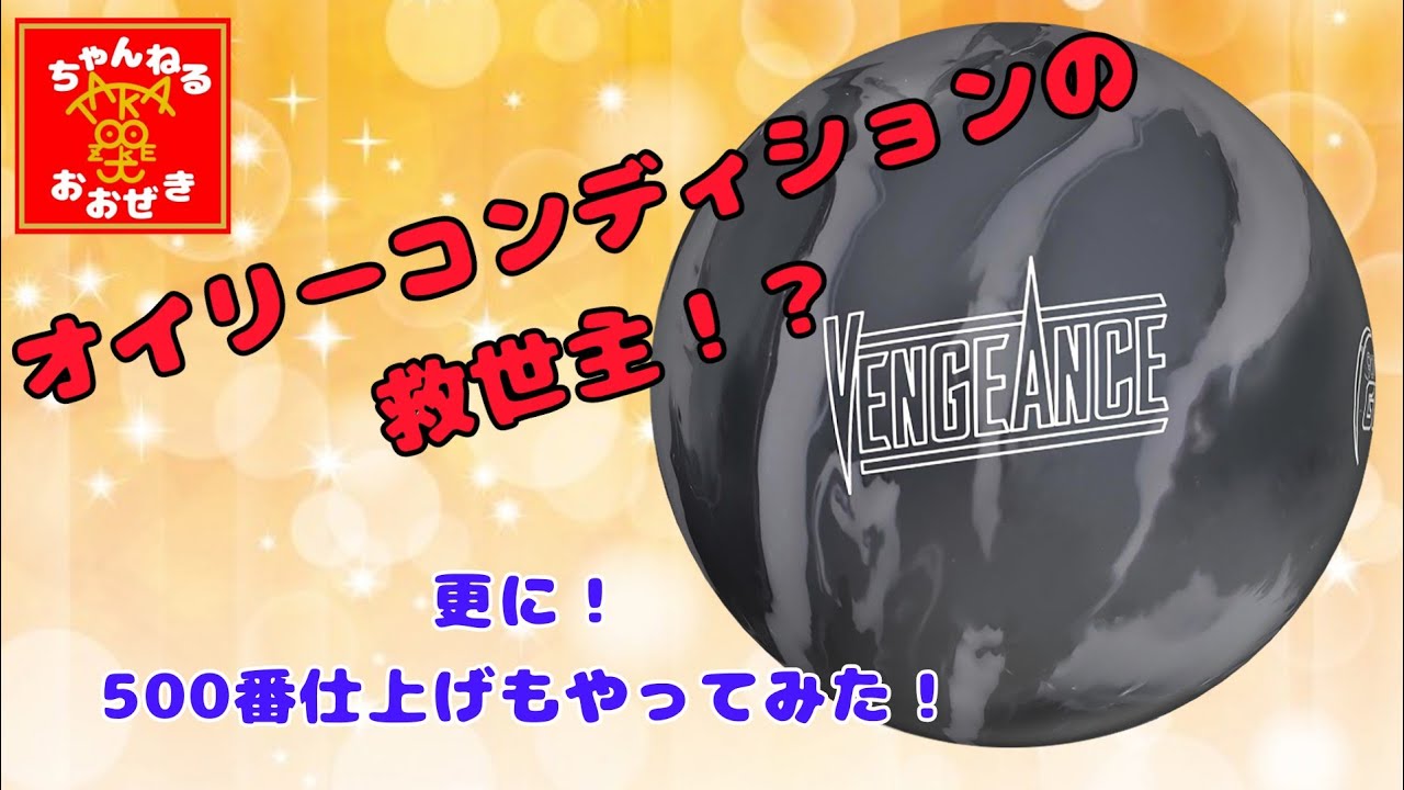 R*ん様 VENGEANCE ボウリングボール ボウリング R*ん様 VENGEANCE ボウリングボール